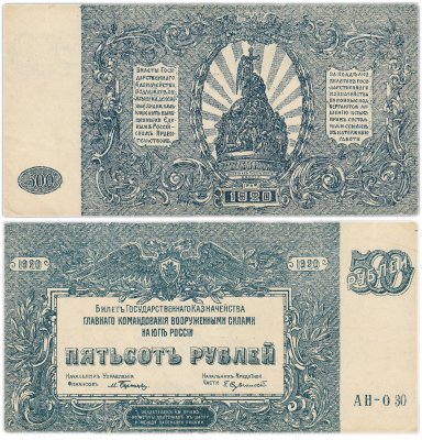 купить 500 рублей 1920 Вооруженные Силы Юга России (ВСЮР)