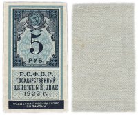 купить 5 рублей 1922 (тип марки)