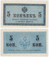 купить 5 копеек 1915 ПРЕСС
