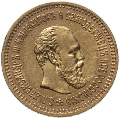 купить 5 рублей 1886 (АГ) портрет с длинной бородой, Биткин №24