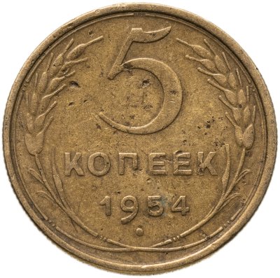 купить 5 копеек 1954