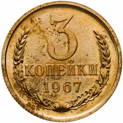 купить 3 копейки 1967 штемпельный блеск