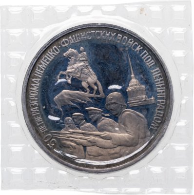купить 3 рубля 1994 ЛМД Proof "50-летие разгрома немецко-фашистских войск под Ленинградом", в банковской запайке