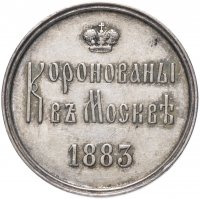 Купить Жетон 1883 в память коронования Императора Александра III и Императрицы Марии Федоровны, 15 мая 1883 г.
