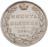 купить Полтина 1845 СПБ-КБ