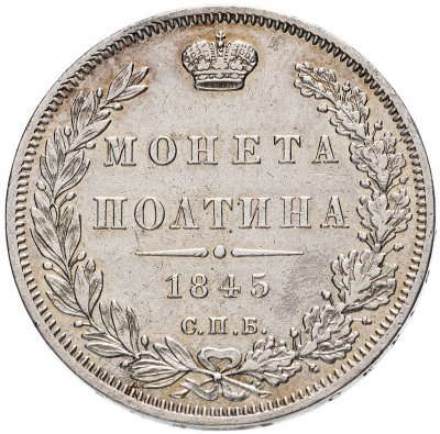 купить Полтина 1845 СПБ-КБ