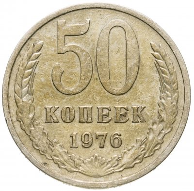 купить 50 копеек 1976