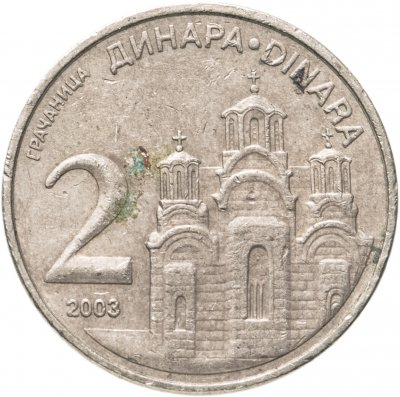 купить Сербия 2 динара (dinara) 2003