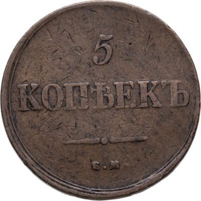 купить 5 копеек 1836 ЕМ-ФХ