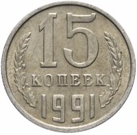купить 15 копеек 1991 М