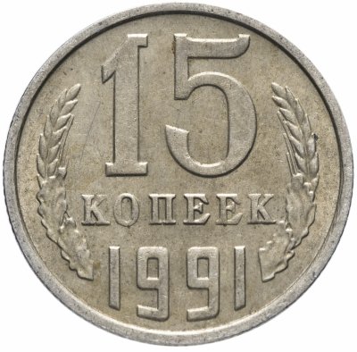купить 15 копеек 1991 М