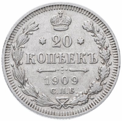 купить 20 копеек 1909 СПБ-ЭБ