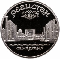 купить 5 рублей 1989 Proof "Ансамбль Регистан в Самарканде"