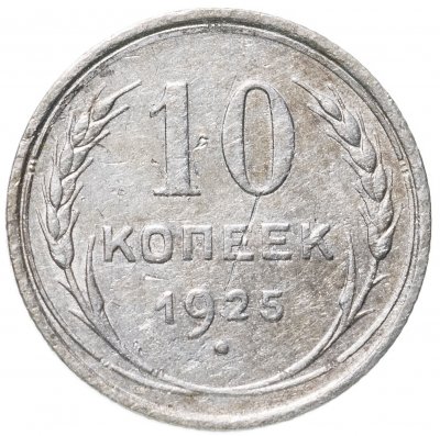 купить 10 копеек 1925