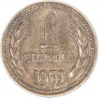 купить Болгария 1 стотинка 1962