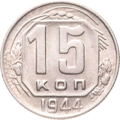 купить 15 копеек 1944