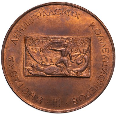 купить Настольная медаль "50 лет Великому октябрю. III выставка ленинградских коллекционеров", томпак, 1967 г.