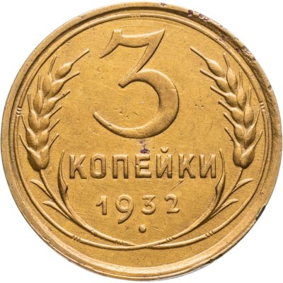 купить 3 копейки 1932