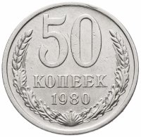 купить 50 копеек 1980