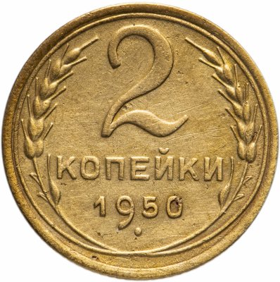 купить 2 копейки 1950