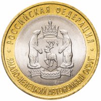 Купить 10 рублей 2010 СПМД "Ямало-Ненецкий автономный округ (ЯНАО, ЯМАЛ, ЧЯП)", мешковая сохранность