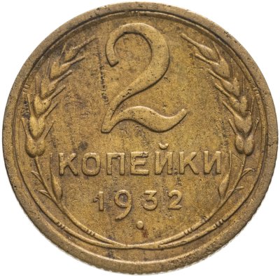 купить 2 копейки 1932