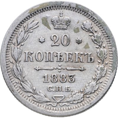 купить 20 копеек 1883 СПБ-ДС