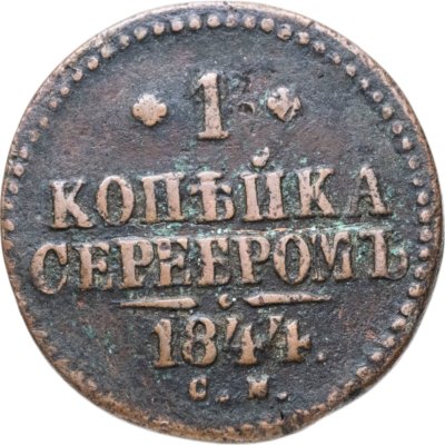 купить 1 копейка 1844 СМ