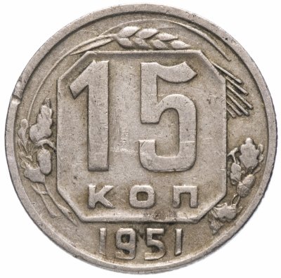 купить 15 копеек 1951