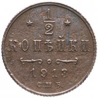 Купить 1/2 копейки 1913 СПБ