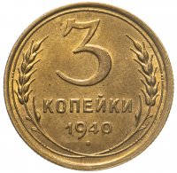 купить 3 копейки 1940