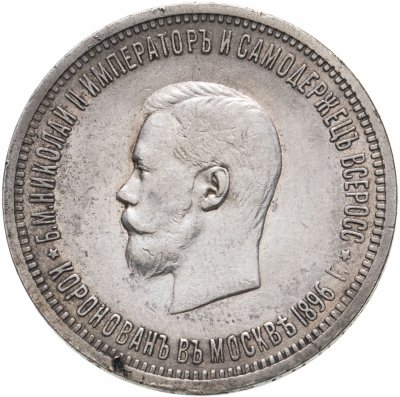 купить 1 рубль 1896 АГ в память коронации Императора Николая II