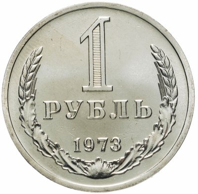 купить 1 рубль 1973 штемпельный блеск