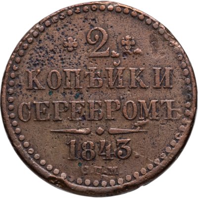 купить 2 копейки 1843 СПМ