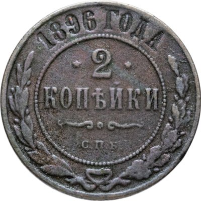 купить 2 копейки 1896 СПБ