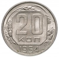 купить 20 копеек 1954