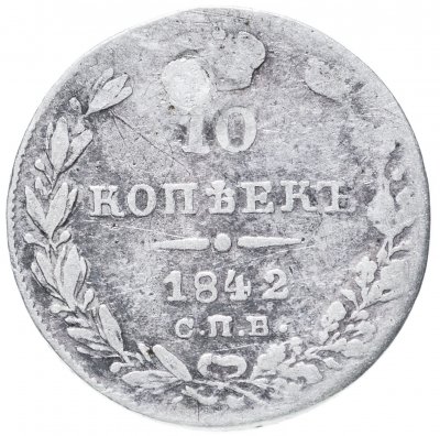 купить 10 копеек 1842 СПБ-АЧ