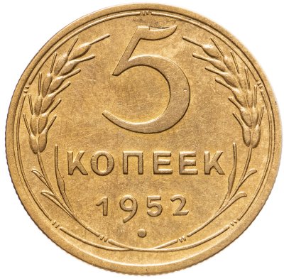 купить 5 копеек 1952