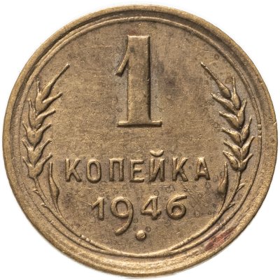 купить 1 копейка 1946