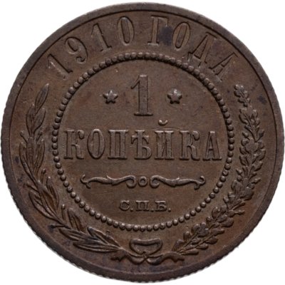 купить 1 копейка 1910 СПБ