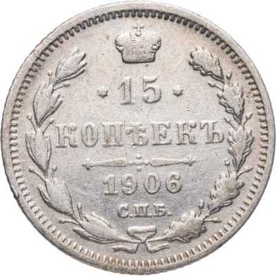 купить 15 копеек 1906 СПБ-ЭБ