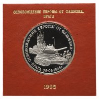 купить 3 рубля 1995 ММД "Освобождение Европы от фашизма. Прага" в футляре Банка России
