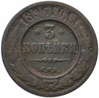 Купить 3 копейки 1896 СПБ