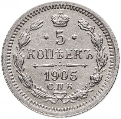 купить 5 копеек 1905 СПБ-АР