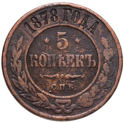 купить 5 копеек 1878 СПБ