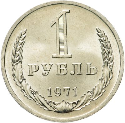 купить 1 рубль 1971