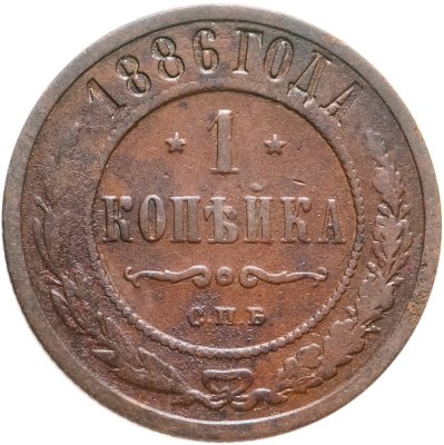 купить 1 копейка 1886 СПБ