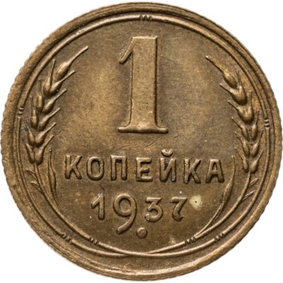 купить 1 копейка 1937