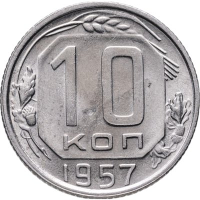 купить 10 копеек 1957