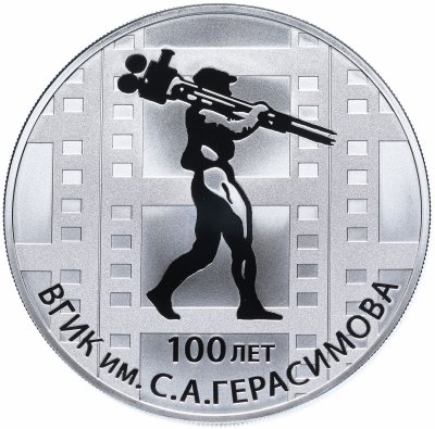 купить 3 рубля 2019 СПМД "100 лет ВГИК им. С.А. Герасимова"